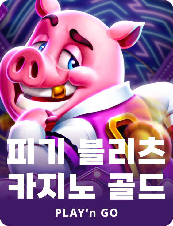 피기 블리츠 카지노 골드