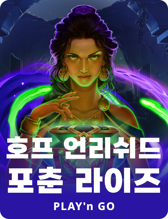 호프 언리쉬드 포춘 라이즈