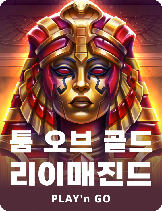 툼 오브 골드 리이매진드