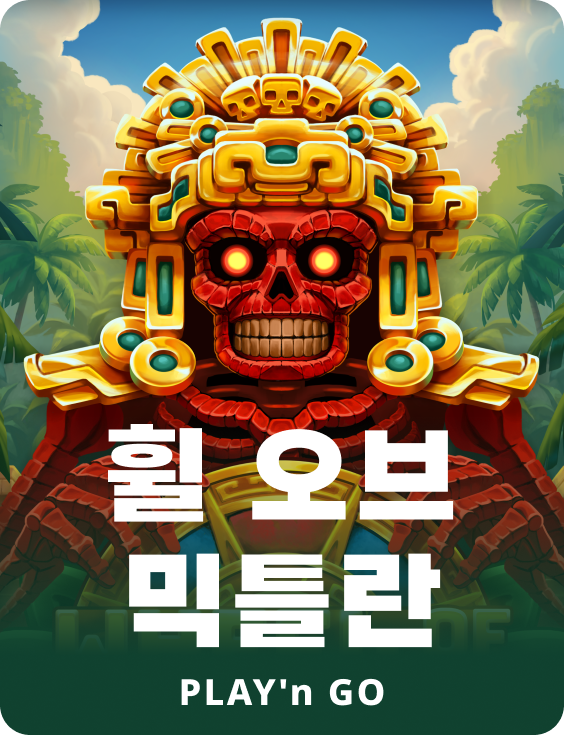 휠 오브 믹틀란