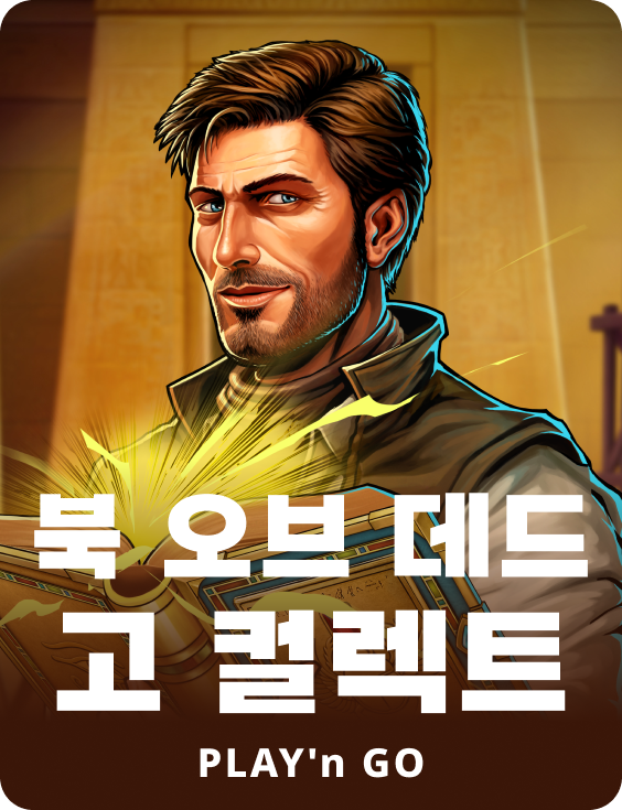 북 오브 데드 고 컬렉트