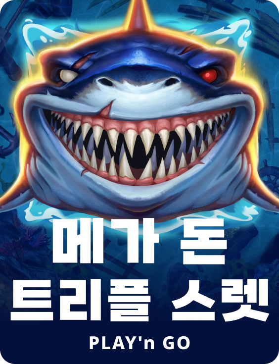 메가 돈 트리플 스렛