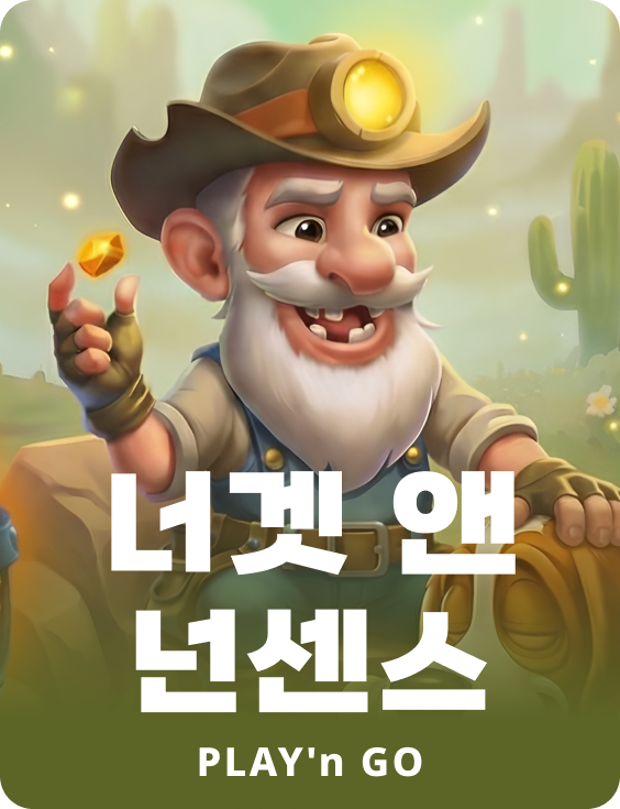 너겟 앤 넌센스