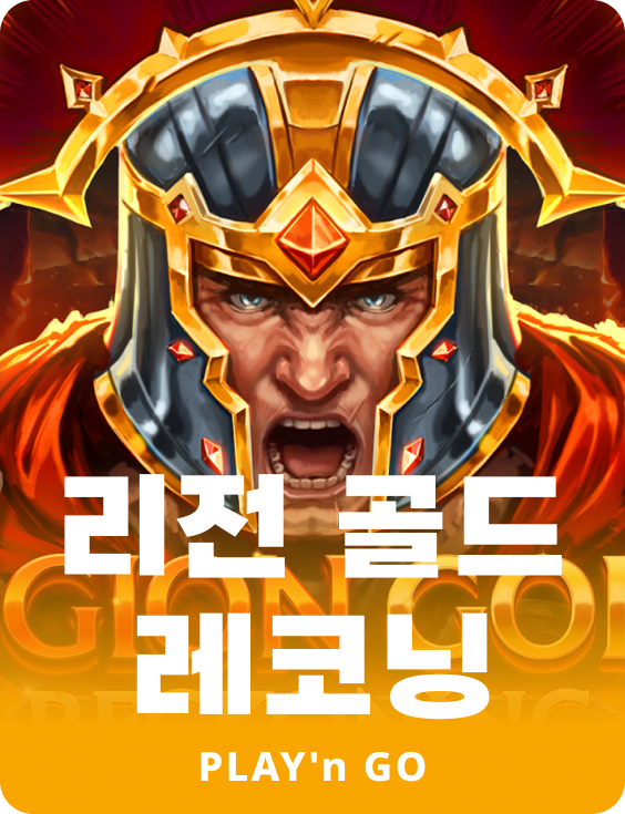 리전 골드 레코닝