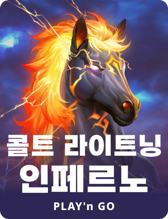 콜트 라이트닝 인페르노