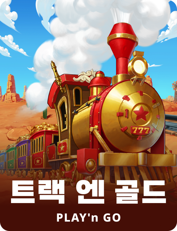 트랙 엔 골드