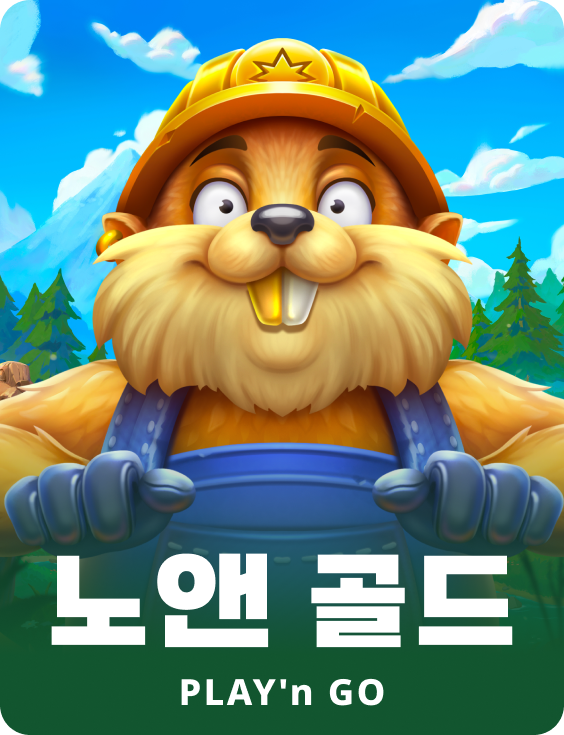 노앤 골드