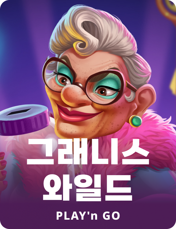 그래니스 와일드