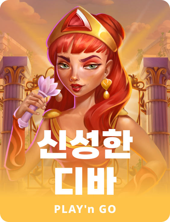 신성한 디바