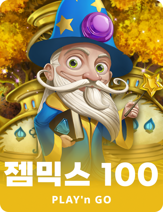 젬믹스 100
