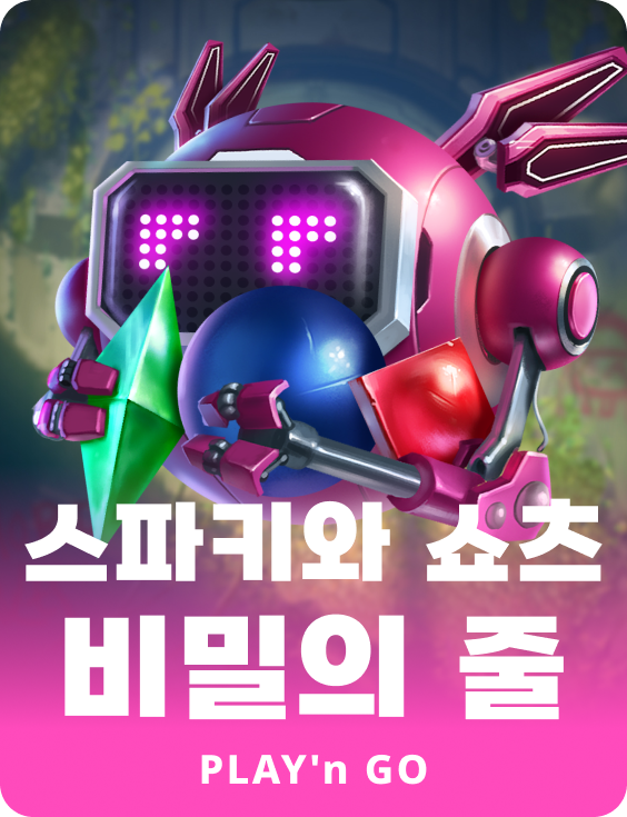 스파키와 쇼츠 비밀의 줄
