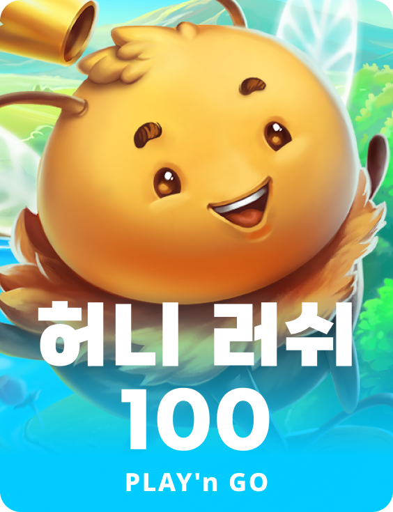 허니 러쉬 100