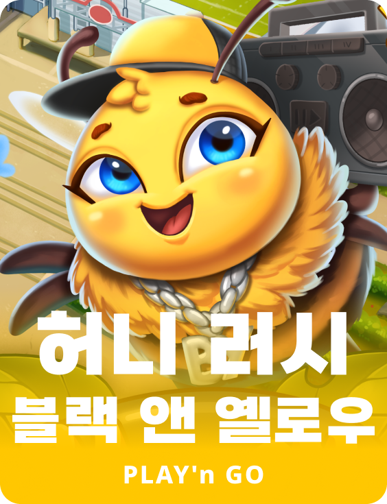 허니 러시 블랙 앤 옐로우
