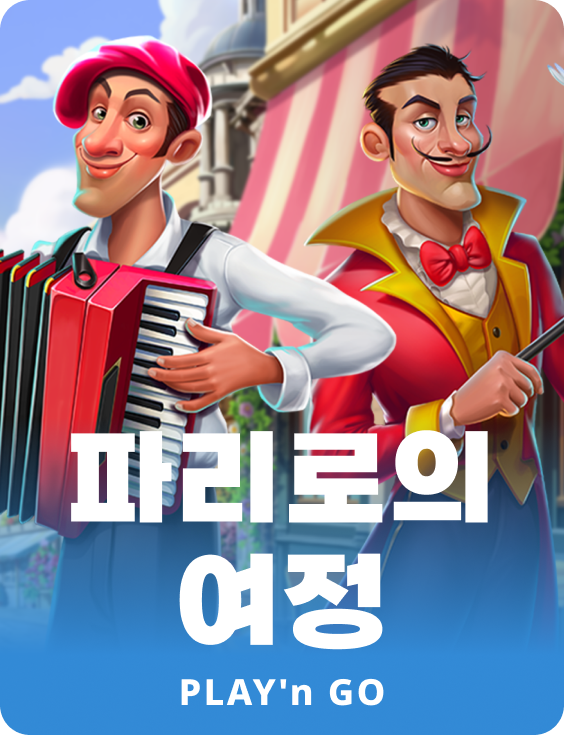 파리로의 여정