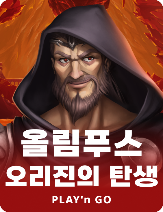 올림푸스 오리진의 탄생