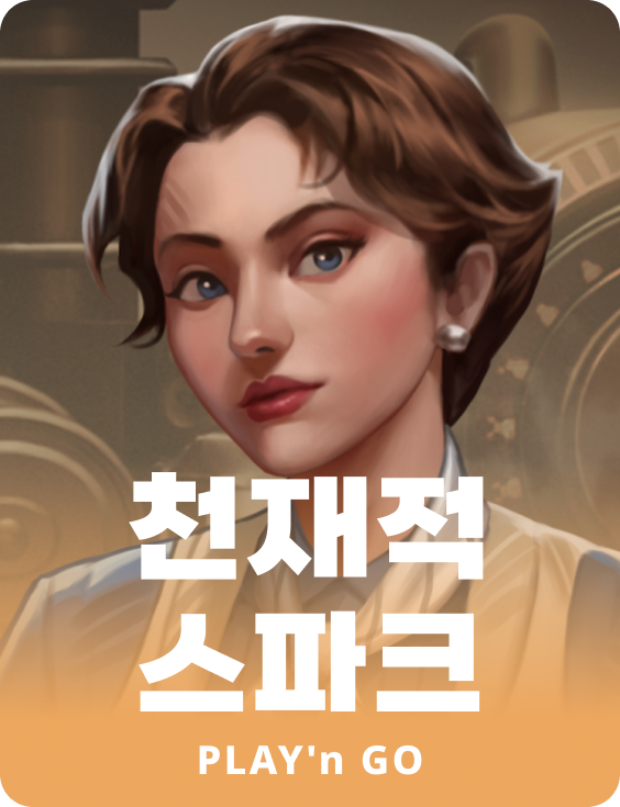 천재적 스파크 