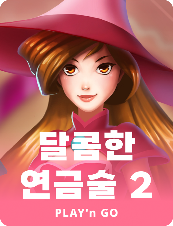 달콤한 연금술 2