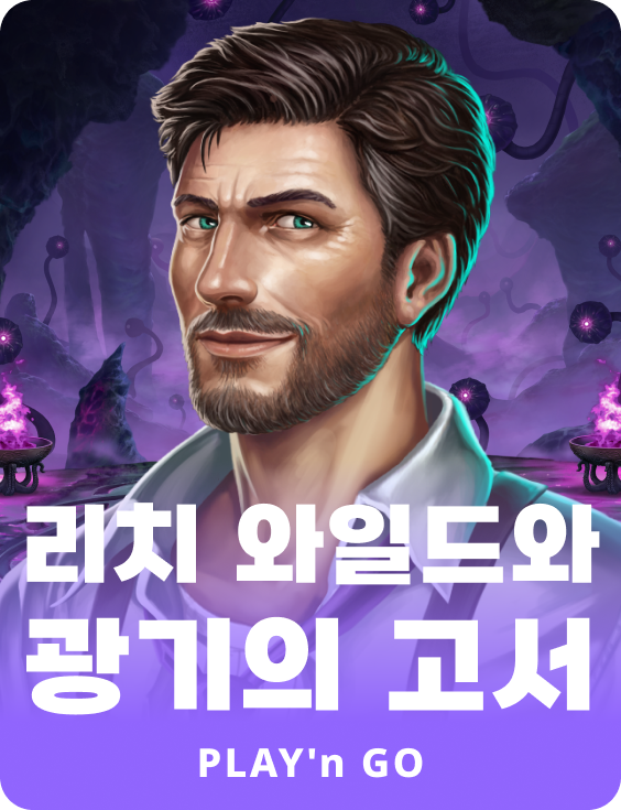 리치 와일드와 광기의 고서