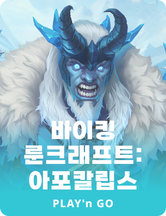 바이킹 룬크래프트: 아포칼립스