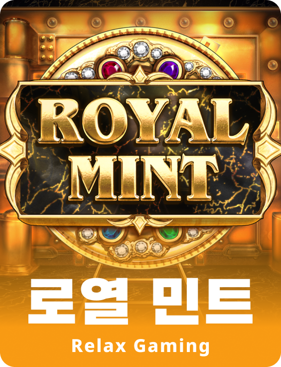 로얄 민트
