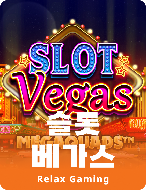 슬롯 베가스