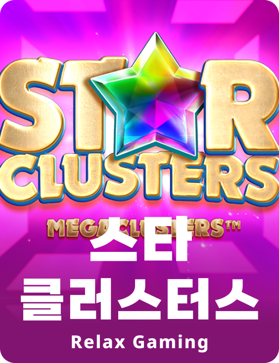 스타 클러스터스