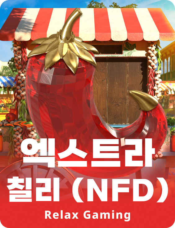 엑스트라 칠리(노 피쳐 드롭)