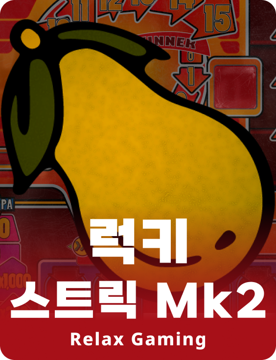 럭키 스트릭 Mk2