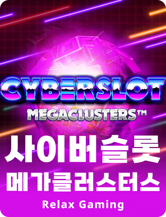 사이버슬롯 메가클러스터스
