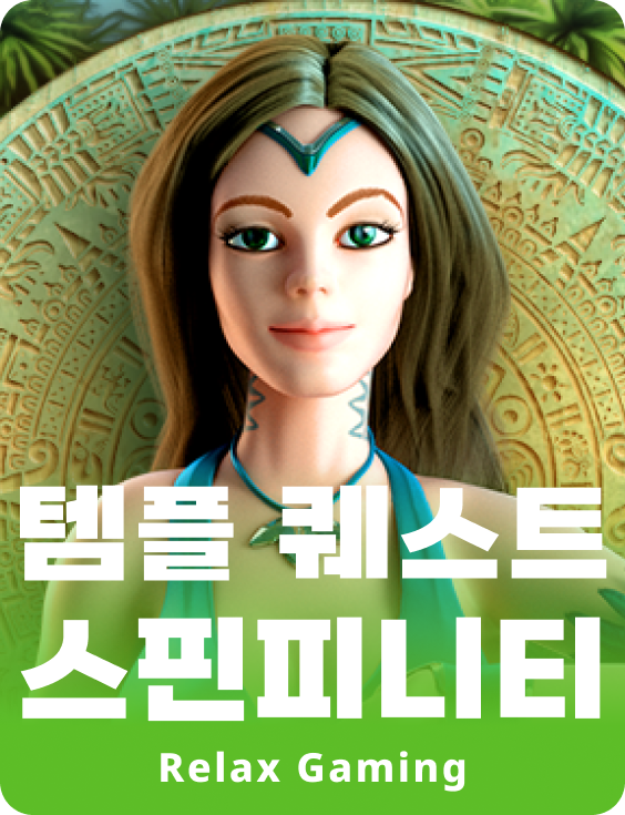 템플 퀘스트 스핀피니티