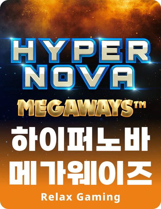 하이퍼노바 메가웨이즈