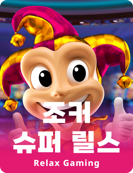 조커 슈퍼 릴즈