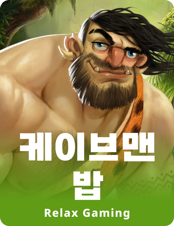 케이브맨 밥