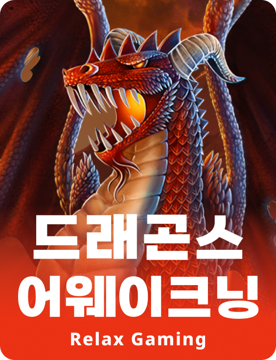 드래곤스 어웨이크닝