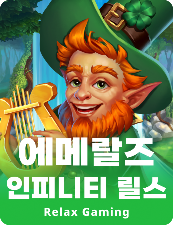 에메알드스 인피니티 릴스