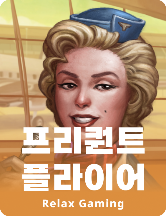 프리퀀트 플라이어