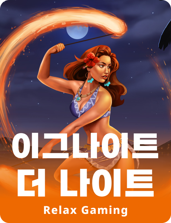 이그나이트 더 나이트