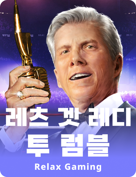 레츠 겟 레디투 럼블