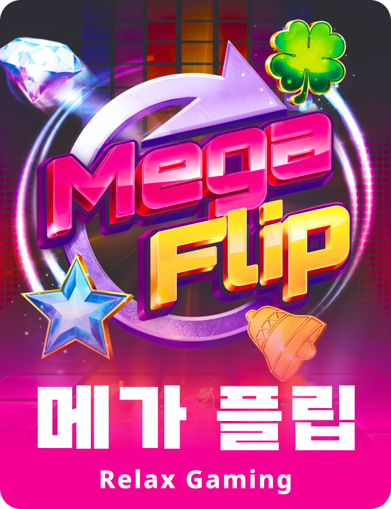메가 플립