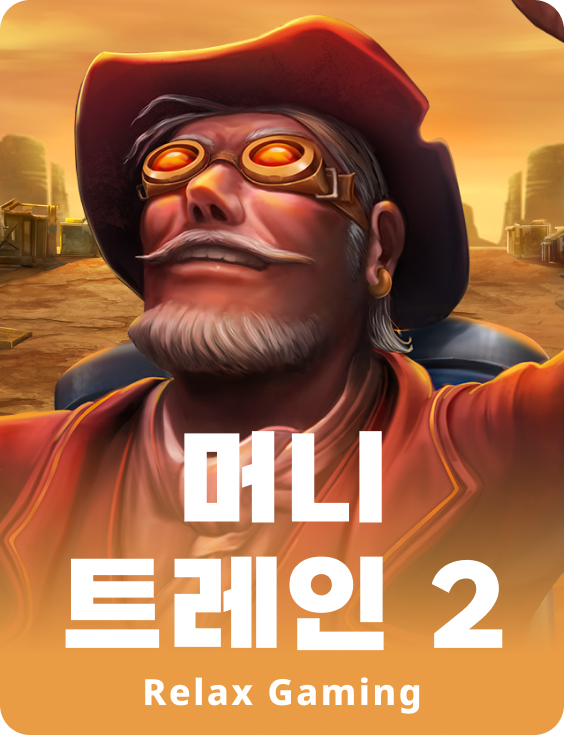 머니 트레인 2
