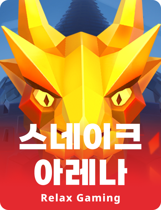 스네이크 아레나