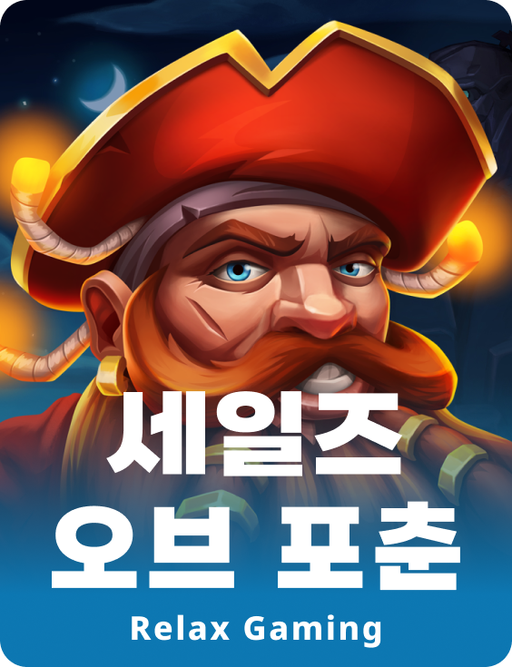 세일스 오브 포츈