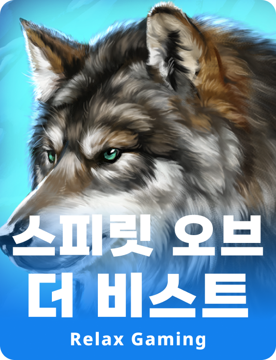 스피릿 오브더 비스트