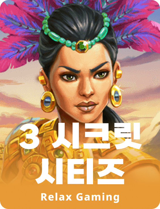 3 시크릿 시티즈