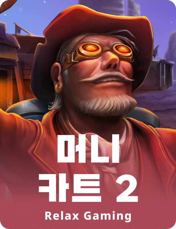 머니 카트 2