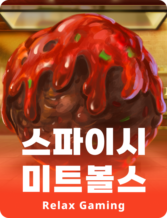 스파이지 미트볼스