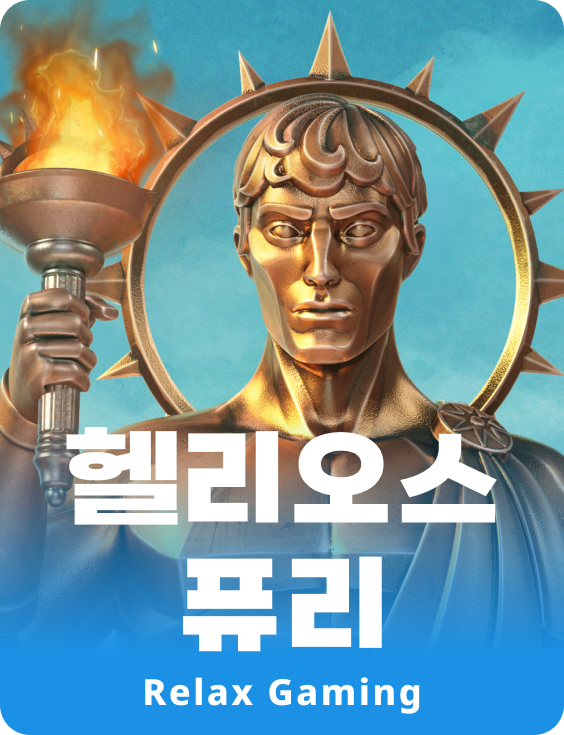 헬리오스 퓨리