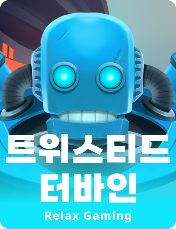 트위스티드 터빈
