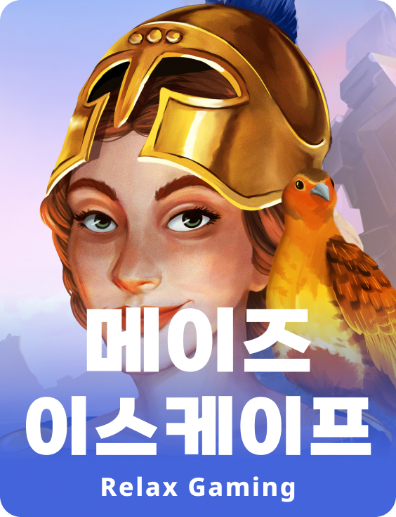 메이즈 이스케이프
