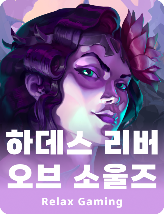 하데스 리버 오브 소울즈